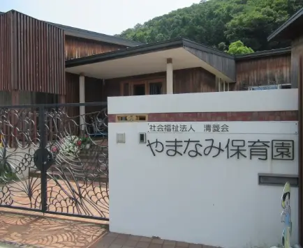 やまなみ保育園の園舎と門