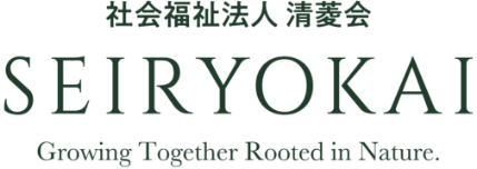 社会福祉法人 清菱会 SEIRYOKAI Growing Together Rooted in Nature.
