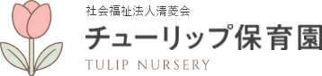 社会福祉法人清菱会 チューリップ保育園