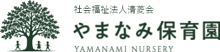 社会福祉法人清菱会 やまなみ保育園