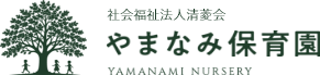 社会福祉法人清菱会 やまなみ保育園
